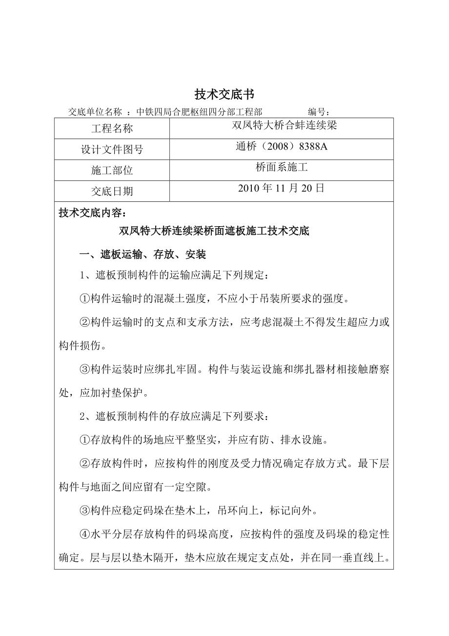 特大桥连续梁桥面遮板施工技术交底.doc_第1页