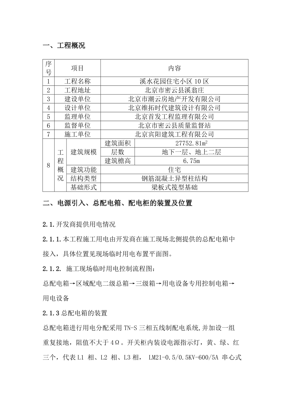 某住宅区临时用电施工方案.doc_第1页