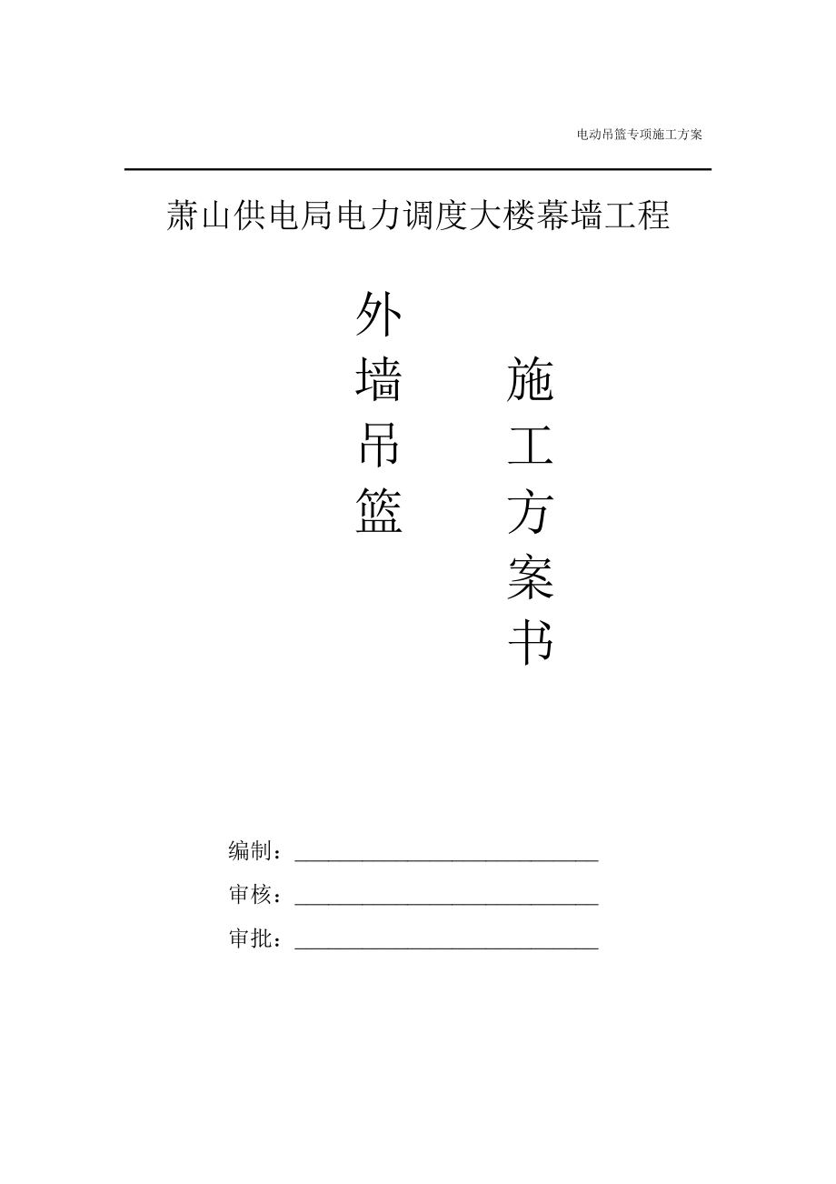 浙江某高层调度大楼幕墙工程电动吊篮专项施工方案.doc_第1页