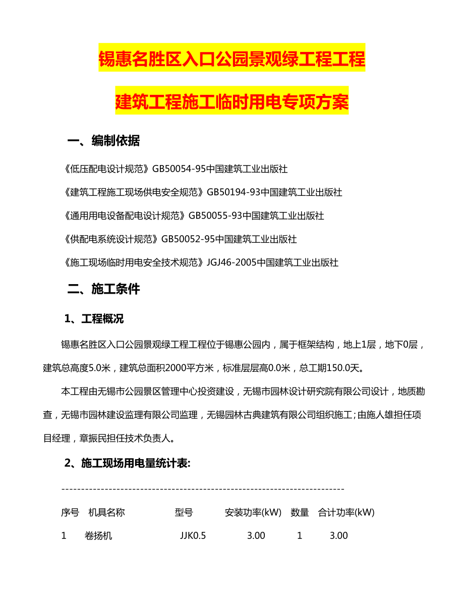 江苏某公园景观绿化项目建筑工程施工临时用电专项方案.doc_第1页