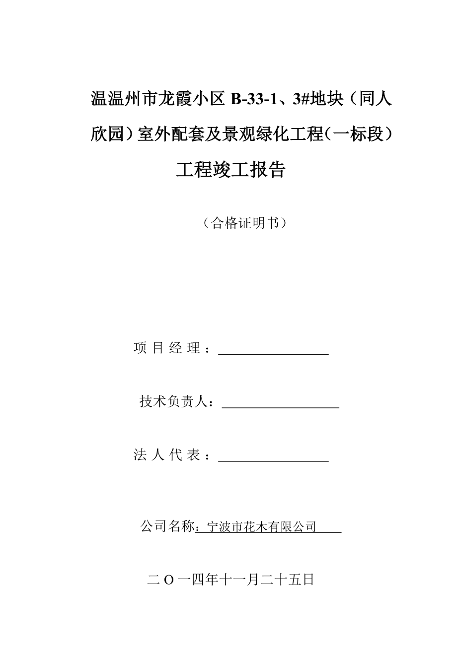 浙江某住宅小区园林绿化竣工验收报告.doc_第1页