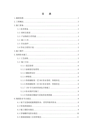 地下防水工程施工方案.doc