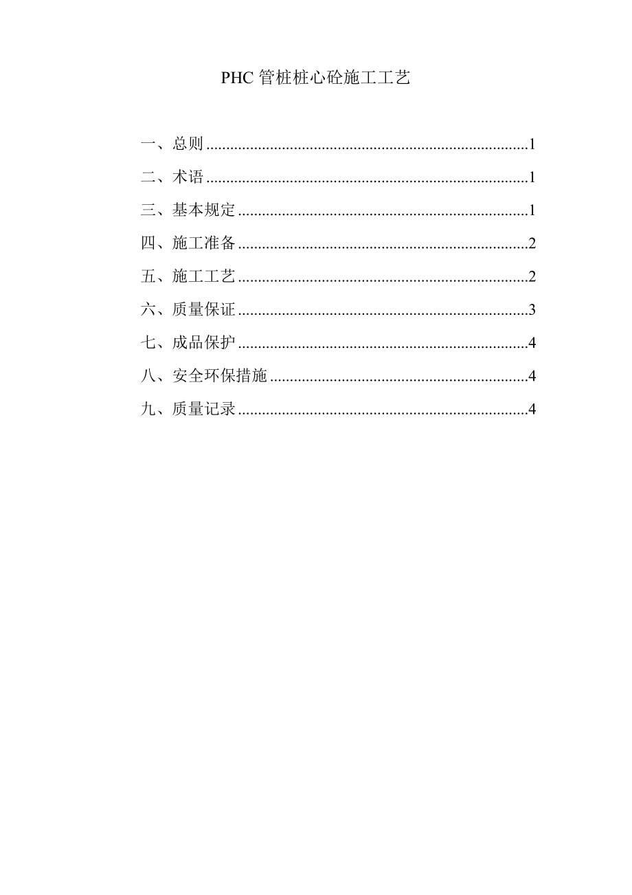 PHC管桩桩心砼施工工艺.doc_第1页