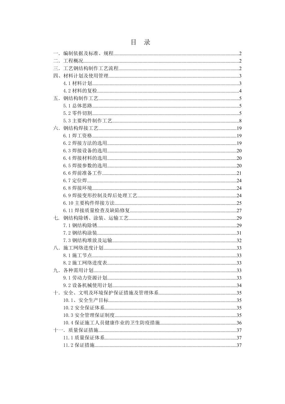 石灰工程工艺钢结构制作施工方案.doc_第1页