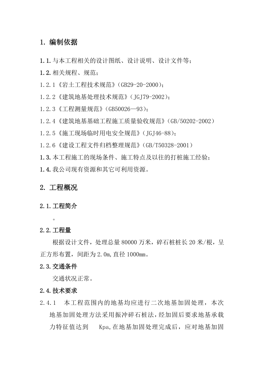 振冲碎石桩施工组织设计附图.doc_第2页