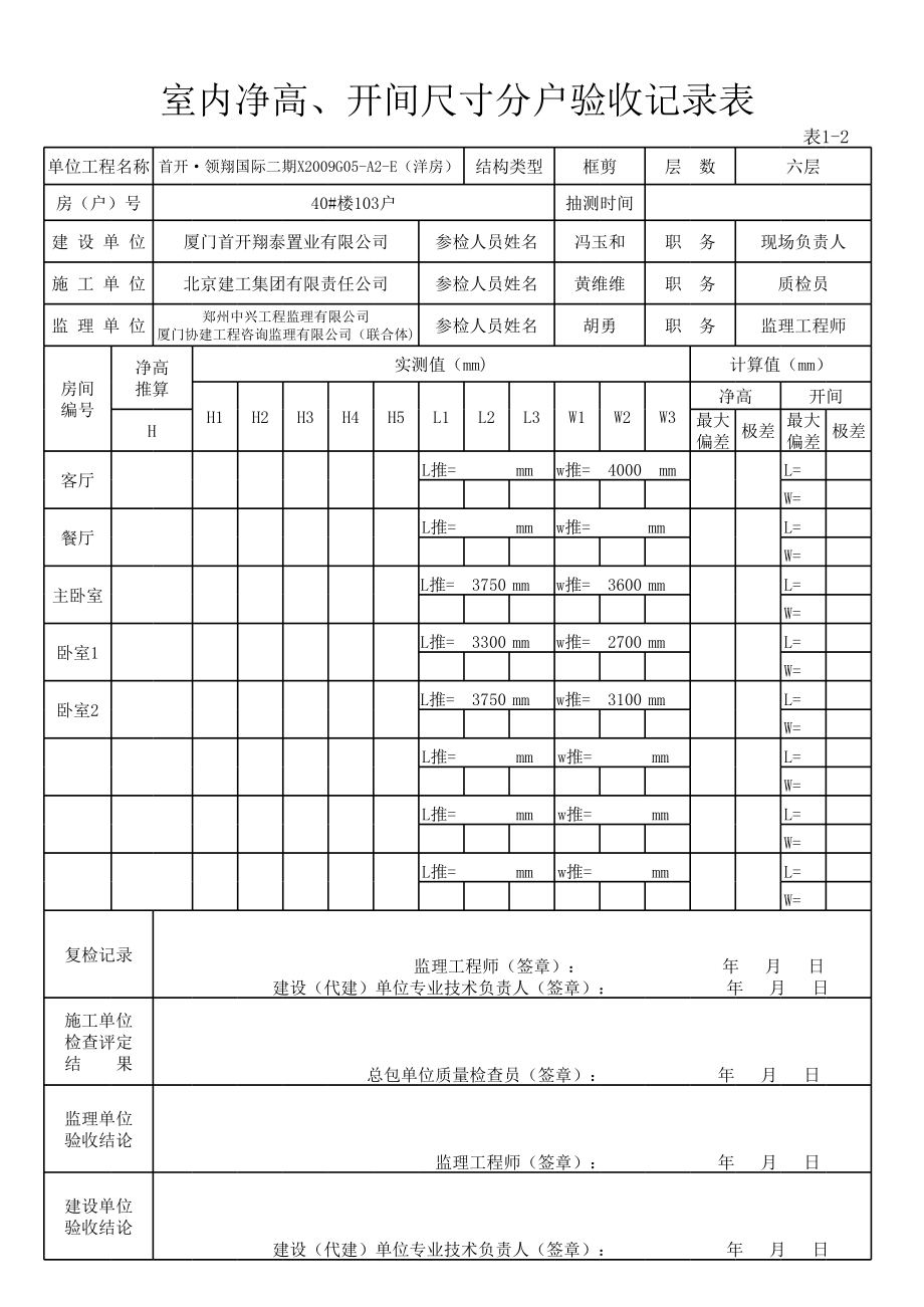 福建某小区洋房室内净高、开间尺寸分户验收记录表.xls_第3页