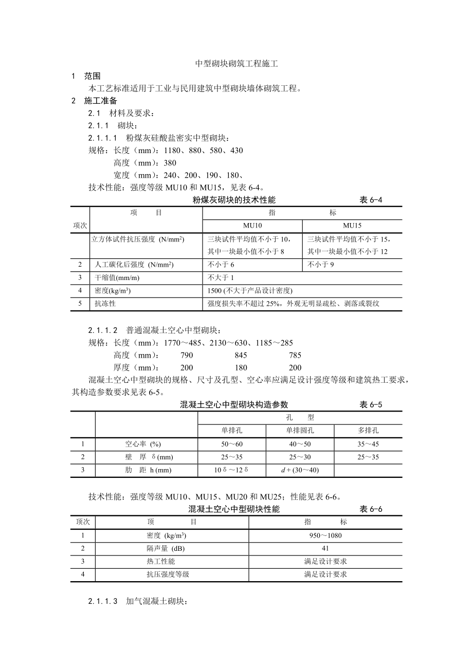 中型砌块砌筑工程施工工艺1.doc_第1页