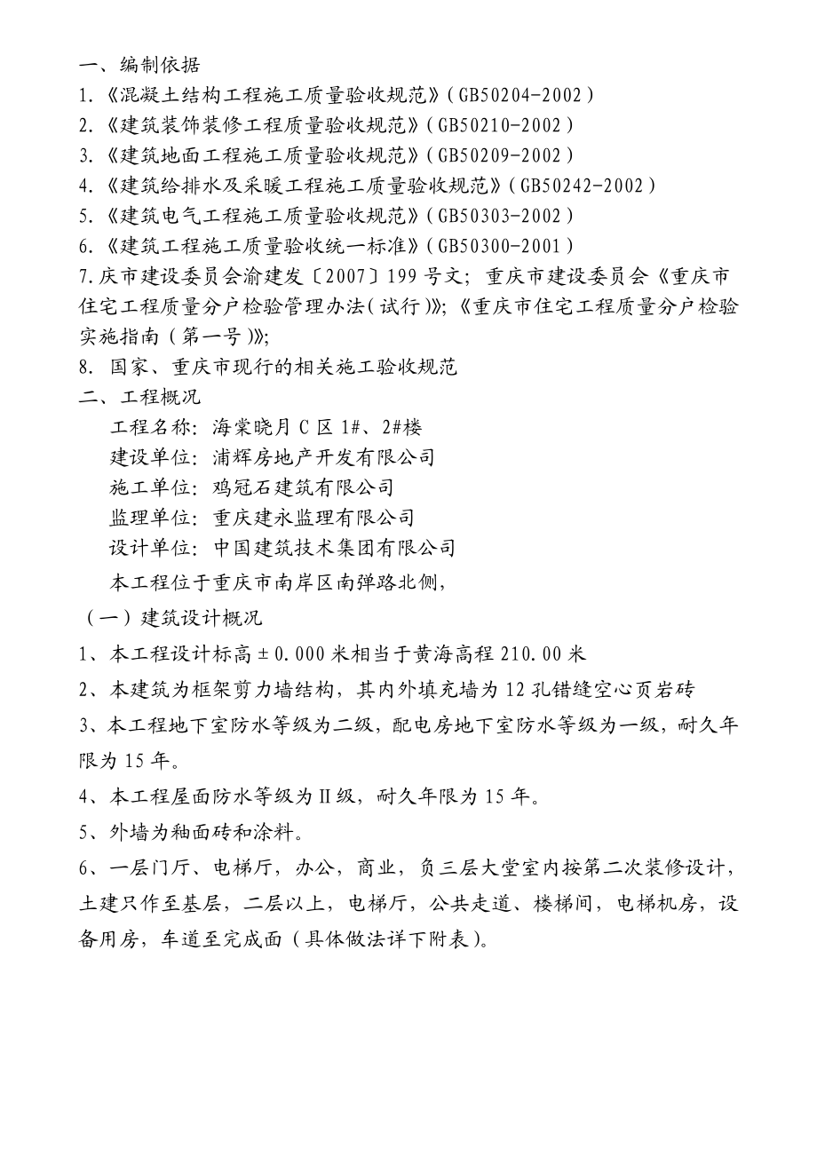 住宅楼分户验收方案重庆剪力墙结构安全等级二级.doc_第2页