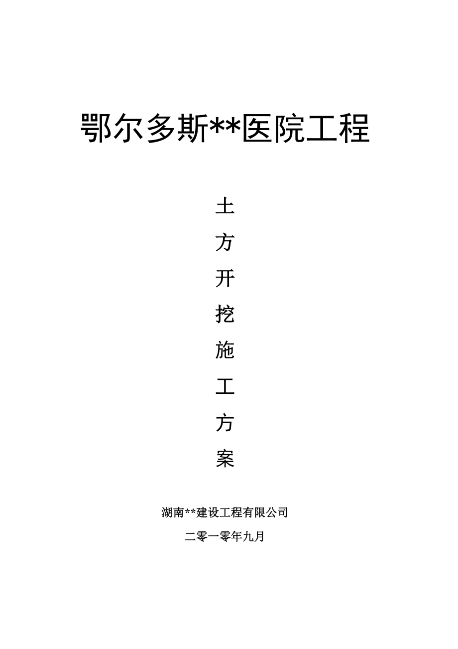 内蒙古高层框剪医院楼土方开挖施工方案(附图).doc_第1页