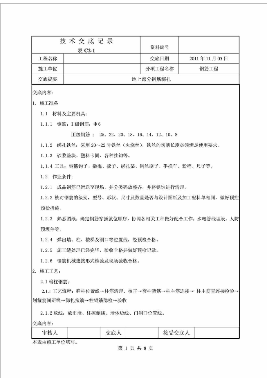 住宅楼地上部分钢筋绑扎技术交底.doc_第1页