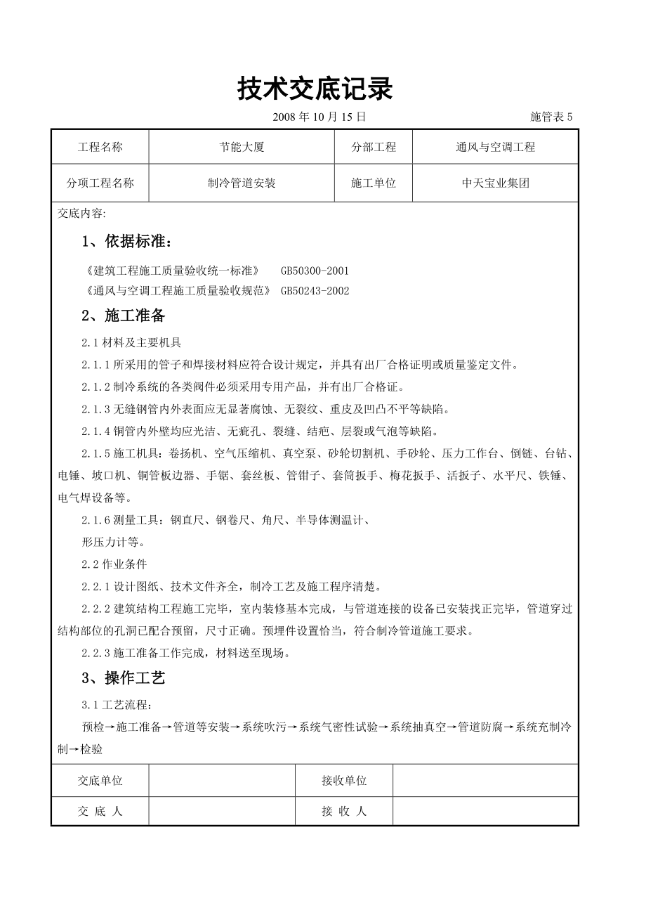 制冷管道安装施工交底记.doc_第1页