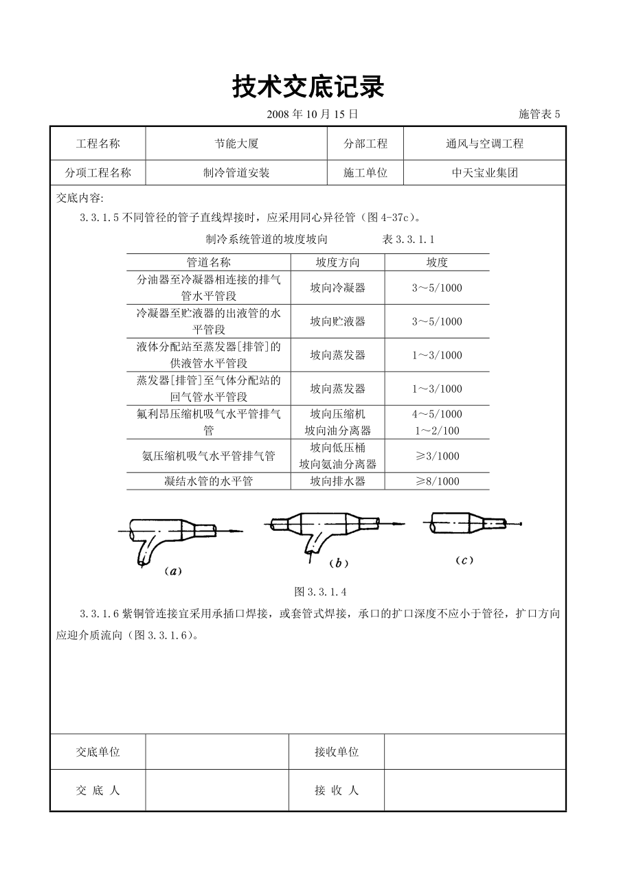 制冷管道安装施工交底记.doc_第3页