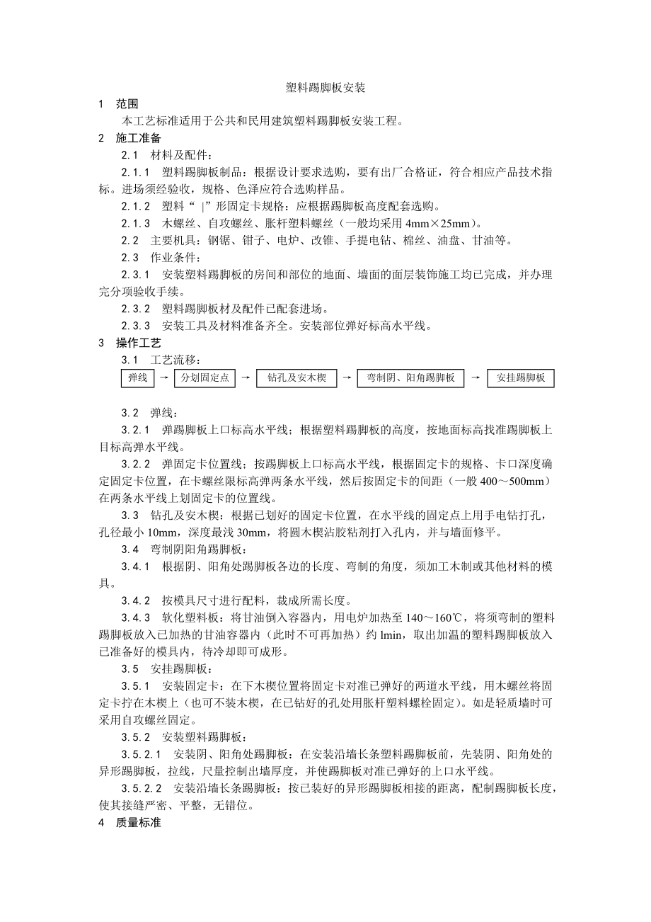 塑料踢脚板安装工艺.doc_第1页