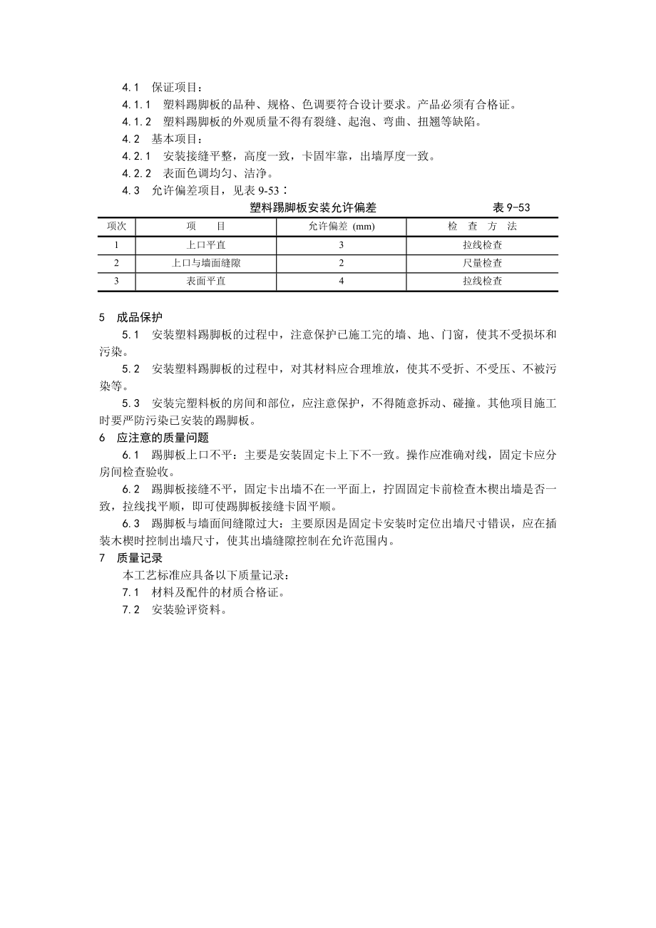 塑料踢脚板安装工艺.doc_第2页