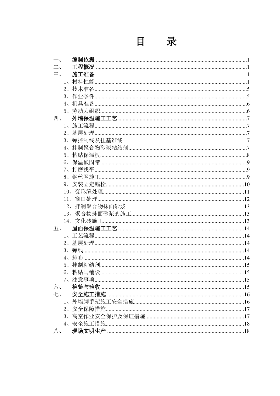 框架结构小学工程保温工程专项方案.doc_第2页