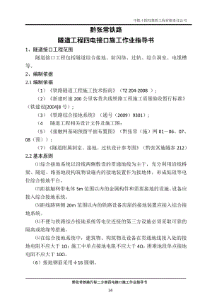 新建黔张常铁路某标段隧道四电接口施工作业指导书.doc