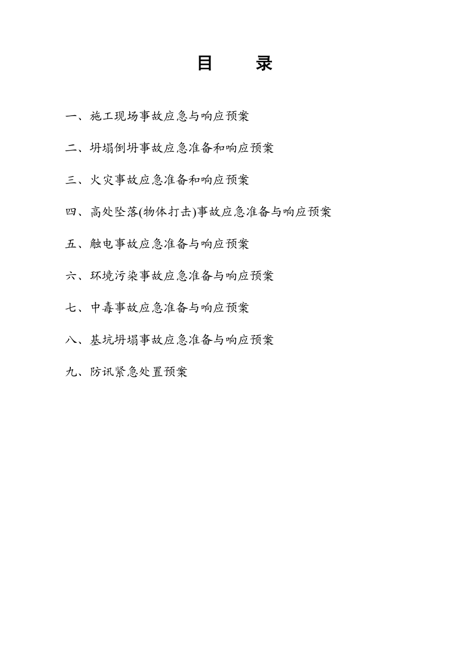 江苏某大厦建设工程应急准备与响应控制预案(安全应急预案).doc_第3页