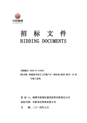 湖南某公路工程施工监理招标文件.doc