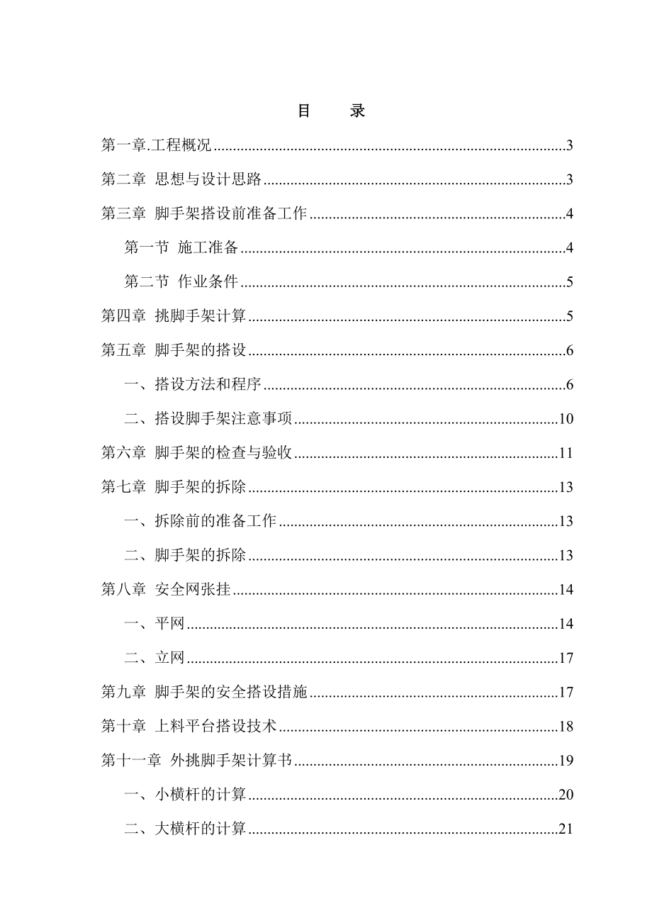 四川某高层剪力墙结构商住楼悬挑式脚手架施工方案(外挑脚手架计算书).doc_第1页