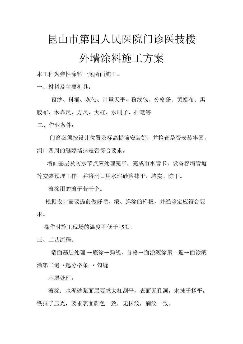 医院门诊楼外墙涂料施工工艺.doc_第1页