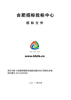 合肥新桥国际机场航站楼自动门采购及安装招标文件.doc