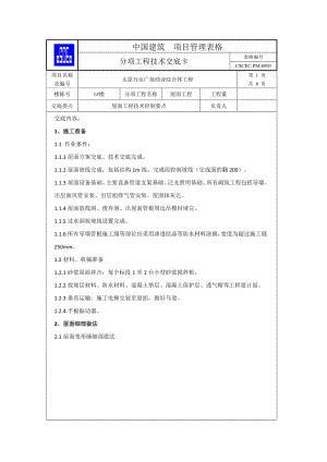 万达综合体屋面工程技术交底.doc