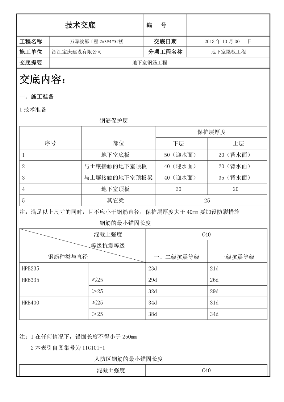 地下室钢筋工程技术交底.doc_第1页