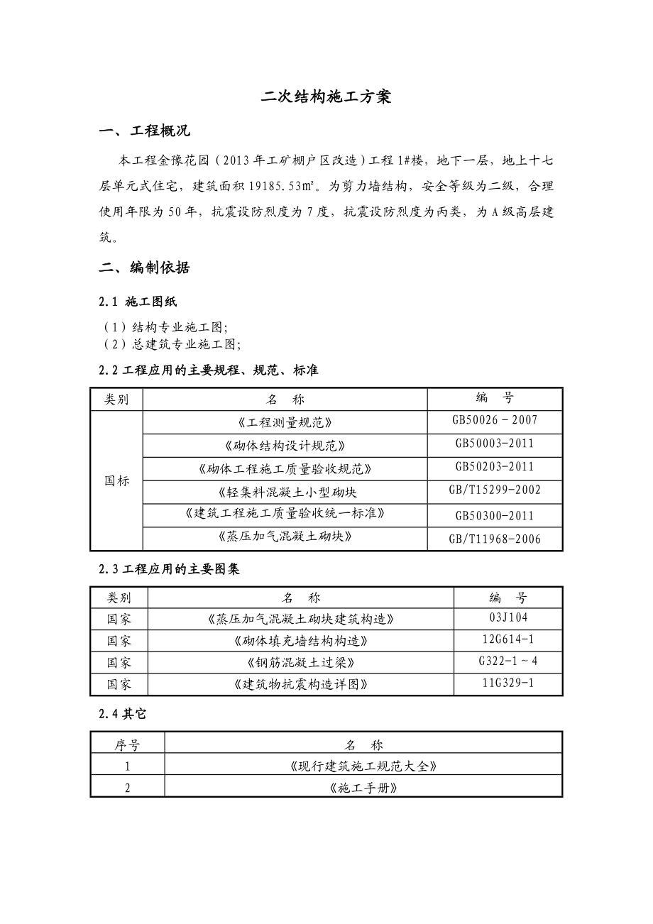 某楼层二次结构施工方案.doc_第1页