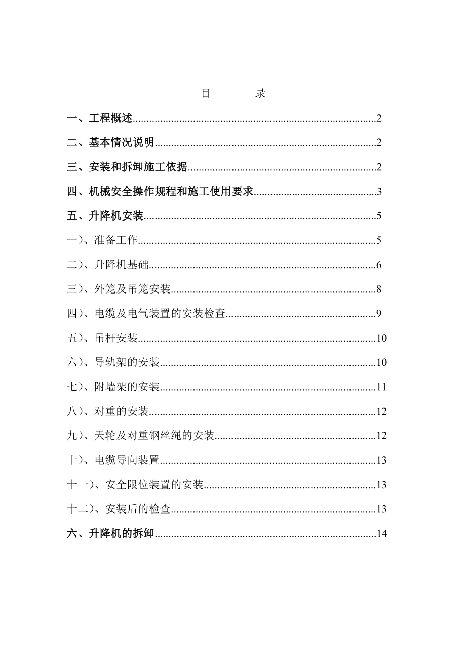 新疆某住宅项目双笼施工电梯施工方案.doc_第1页