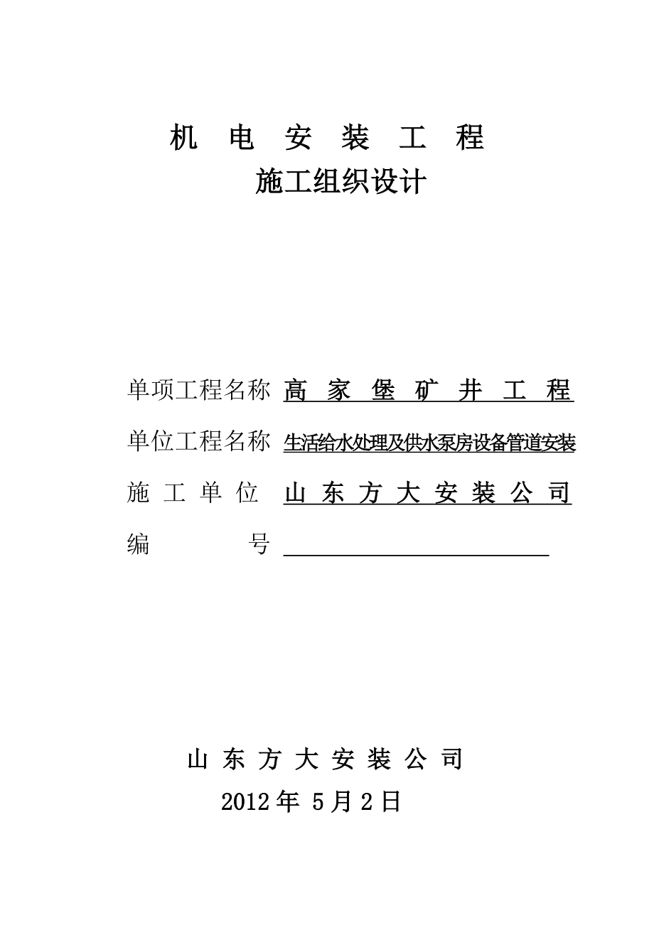 矿井生活给水处理及共水泵房设备管道安装施工组织设计管道安装电缆敷设.doc_第1页