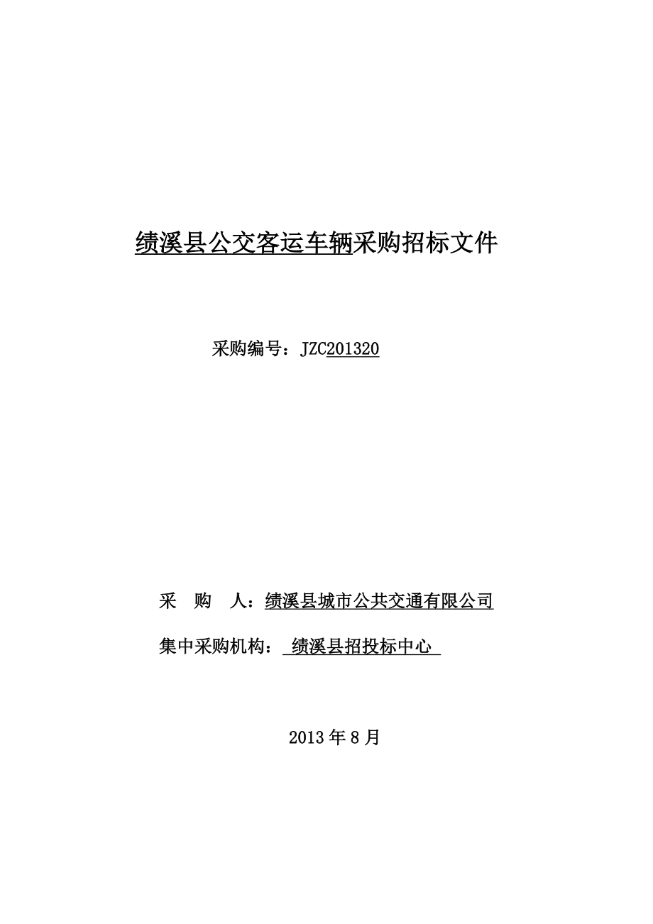 某公交客运车辆采购招标文件.doc_第1页