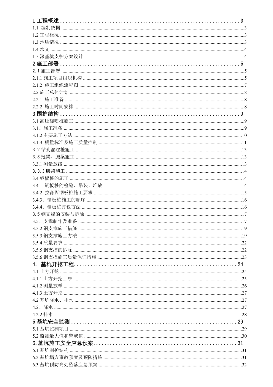 截污渠箱工程深基坑支护施工方案(钢板桩施工).doc_第1页