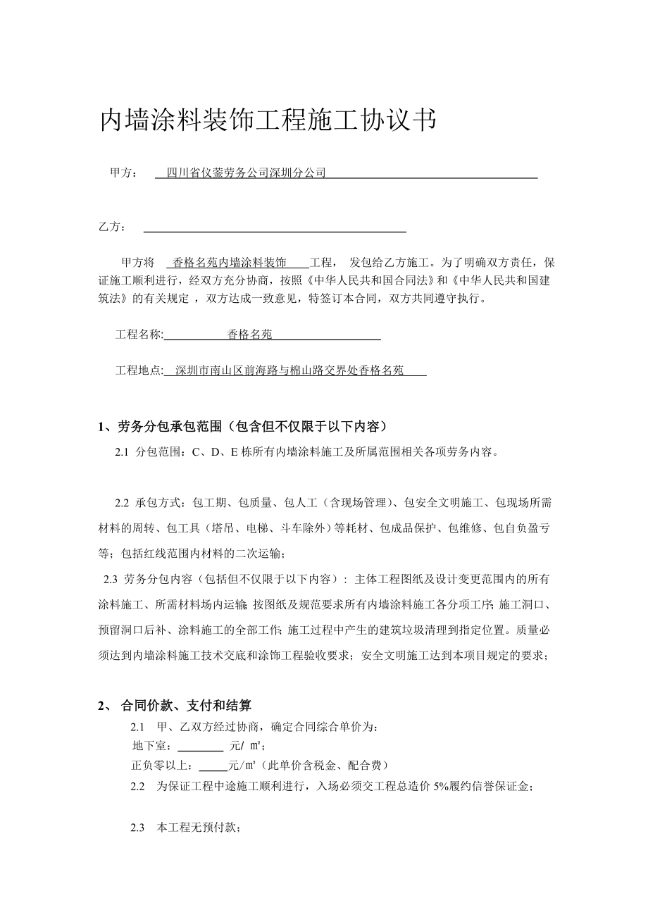 某住宅楼内墙涂料施工合同（广东深圳）.doc_第1页