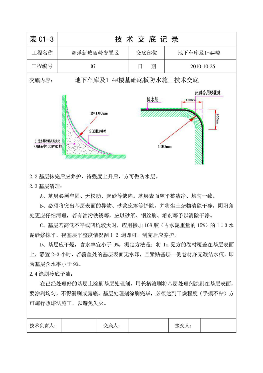 地下车库及基础底板防水施工技术交底.doc_第2页