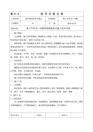 地下车库及基础底板防水施工技术交底.doc