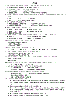 安全员建筑工程安全生产管理考试试题.doc