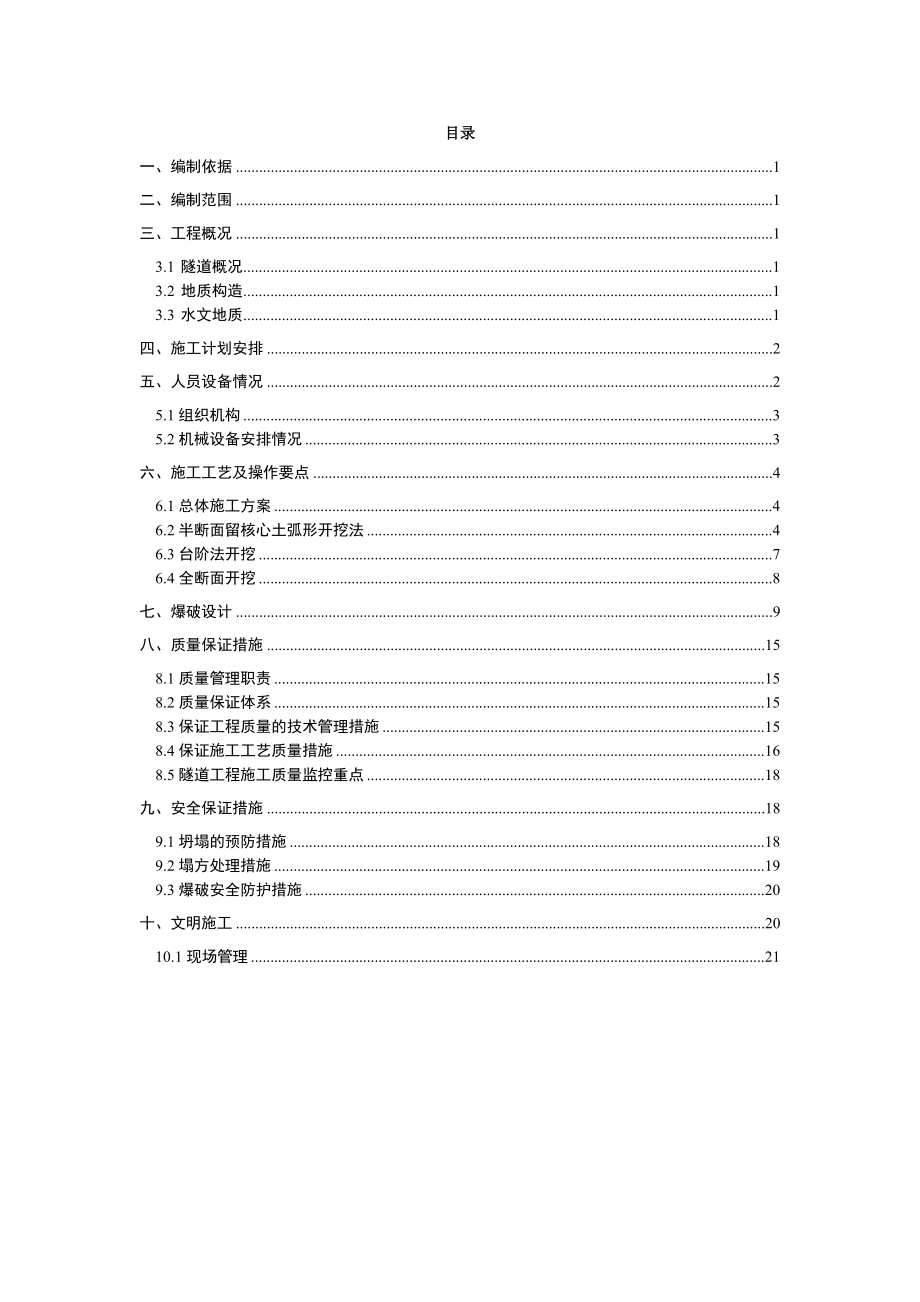 四川某高速公路分离式中隧道开挖施工方案(附示意图).doc_第1页