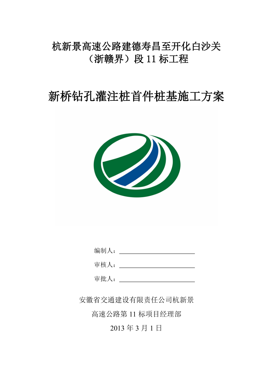 安徽某高速公路合同段分离式大桥钻孔灌注桩首件桩基施工方案.doc_第1页