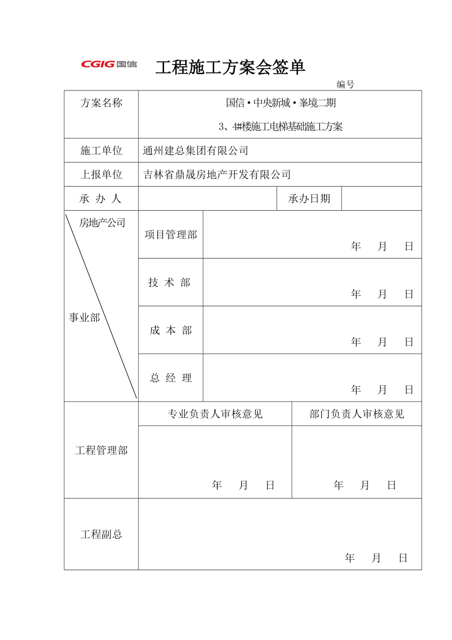 吉林某小区住宅楼施工电梯基础施工方案.docx_第1页