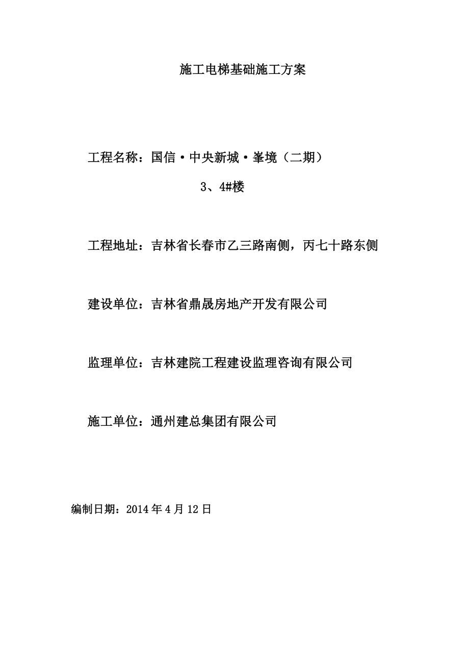 吉林某小区住宅楼施工电梯基础施工方案.docx_第2页