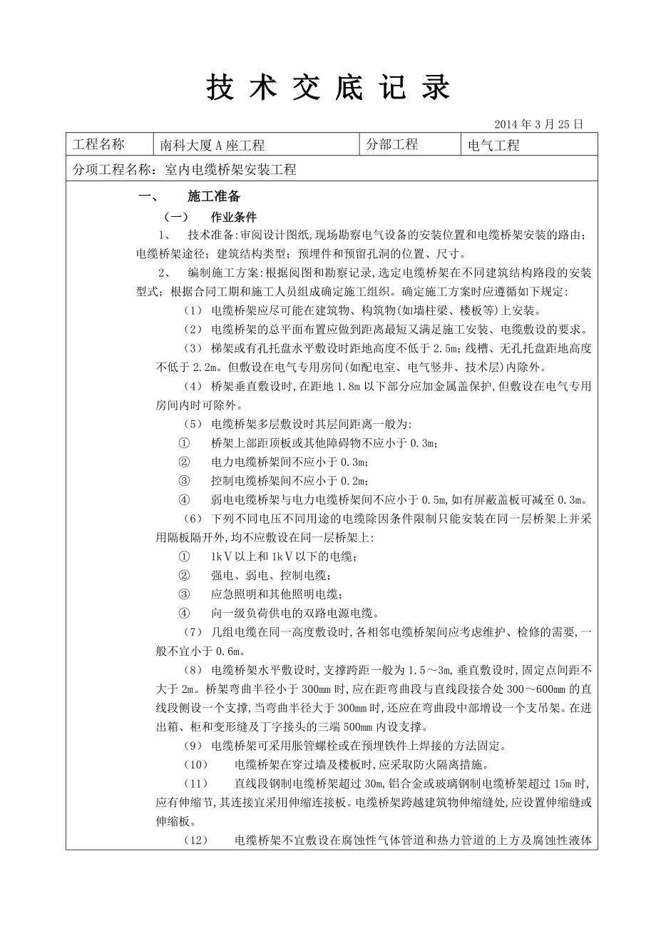 大厦室内电缆桥架安装工程技术交底.doc_第1页