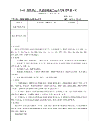 某风电场项目吊装平台及风机基础施工技术交底.doc