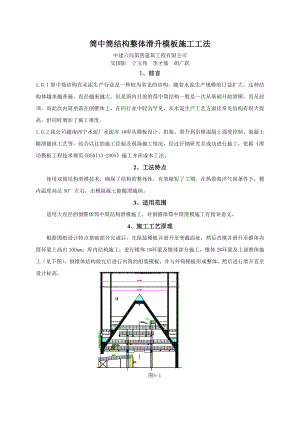 筒中筒结构整体滑升模板施工工法.doc