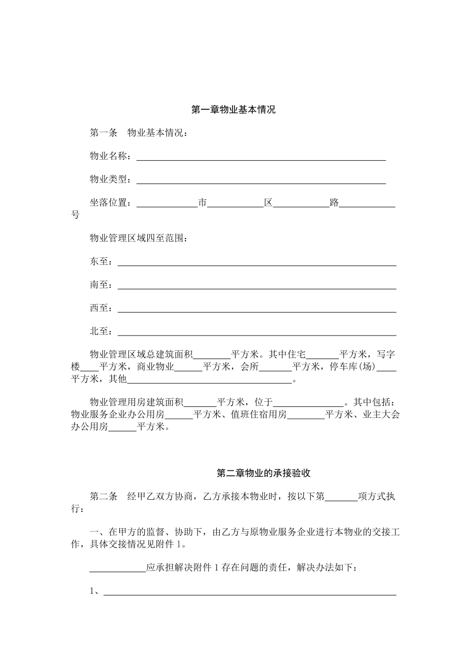 南宁物业服务合同文本（广西）.doc_第2页