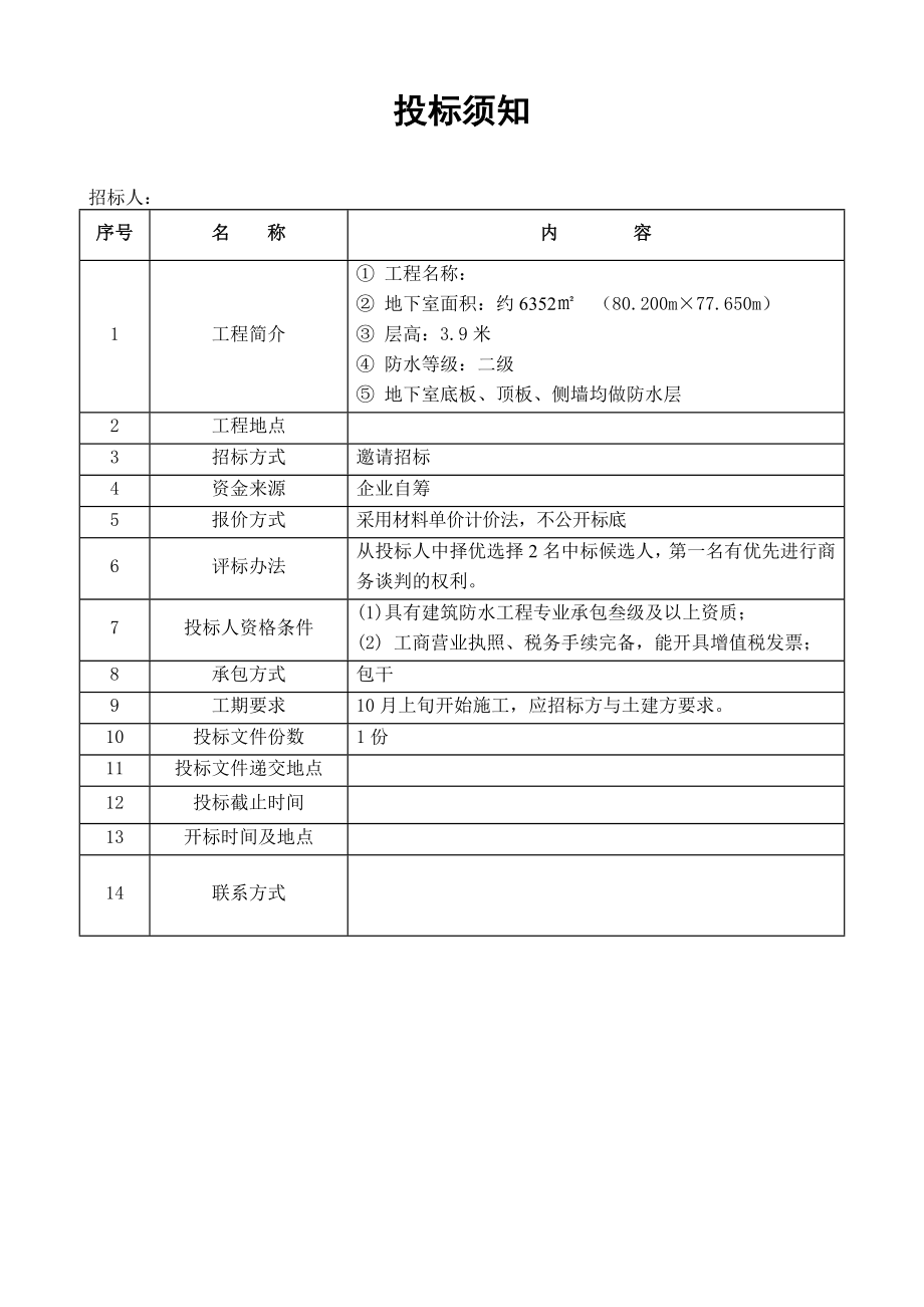 人防地下室防水工程招标文件.doc_第2页