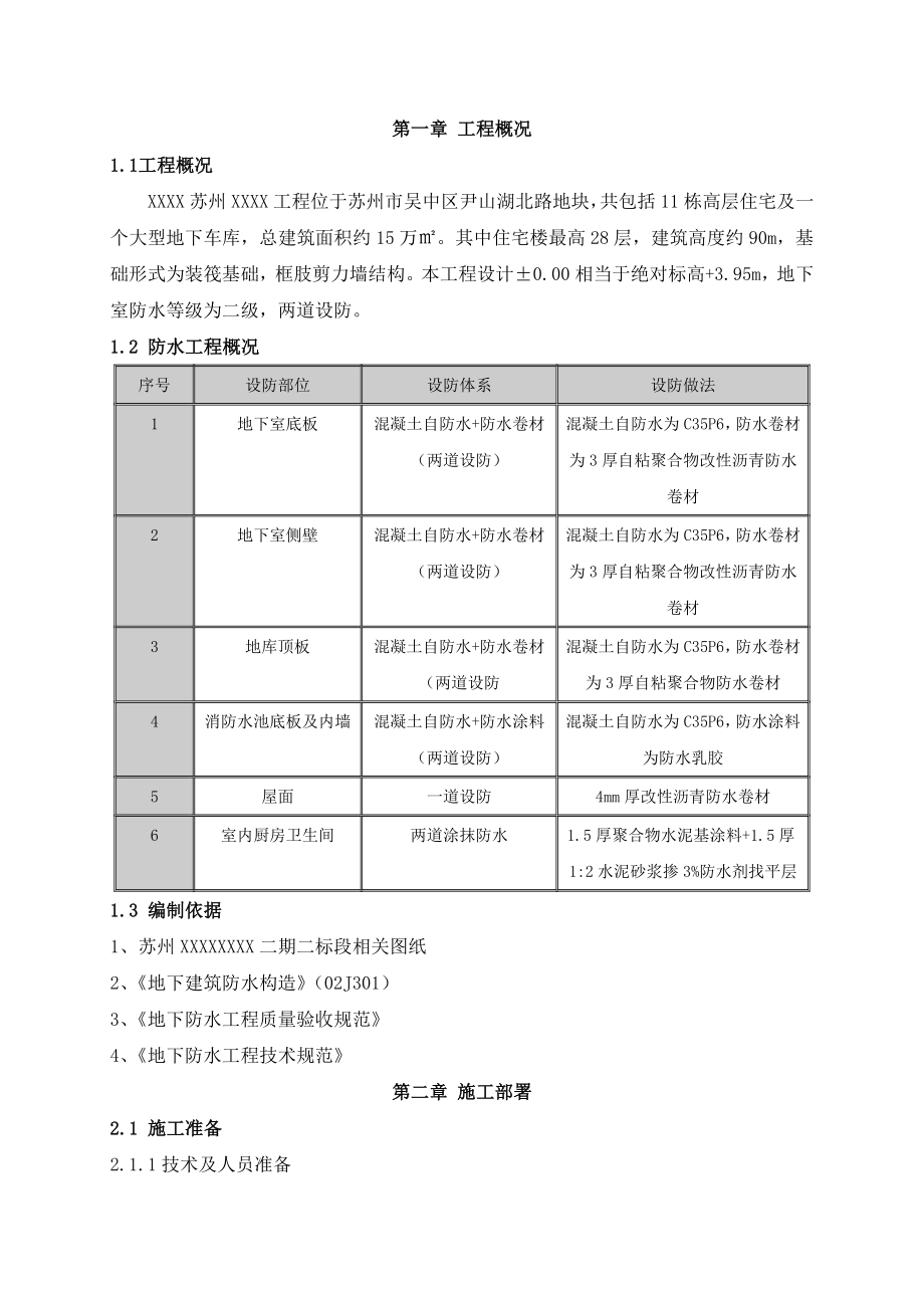 住宅楼地下室防水施工方案1.doc_第2页