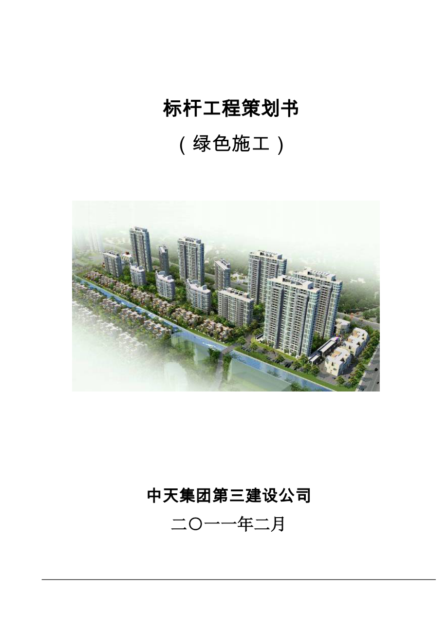 某工程建设集团工程管理处标杆工程质量策划书.doc_第1页