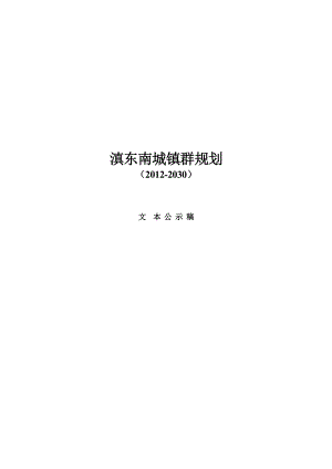 云南某片区城镇群规划(-2030).doc