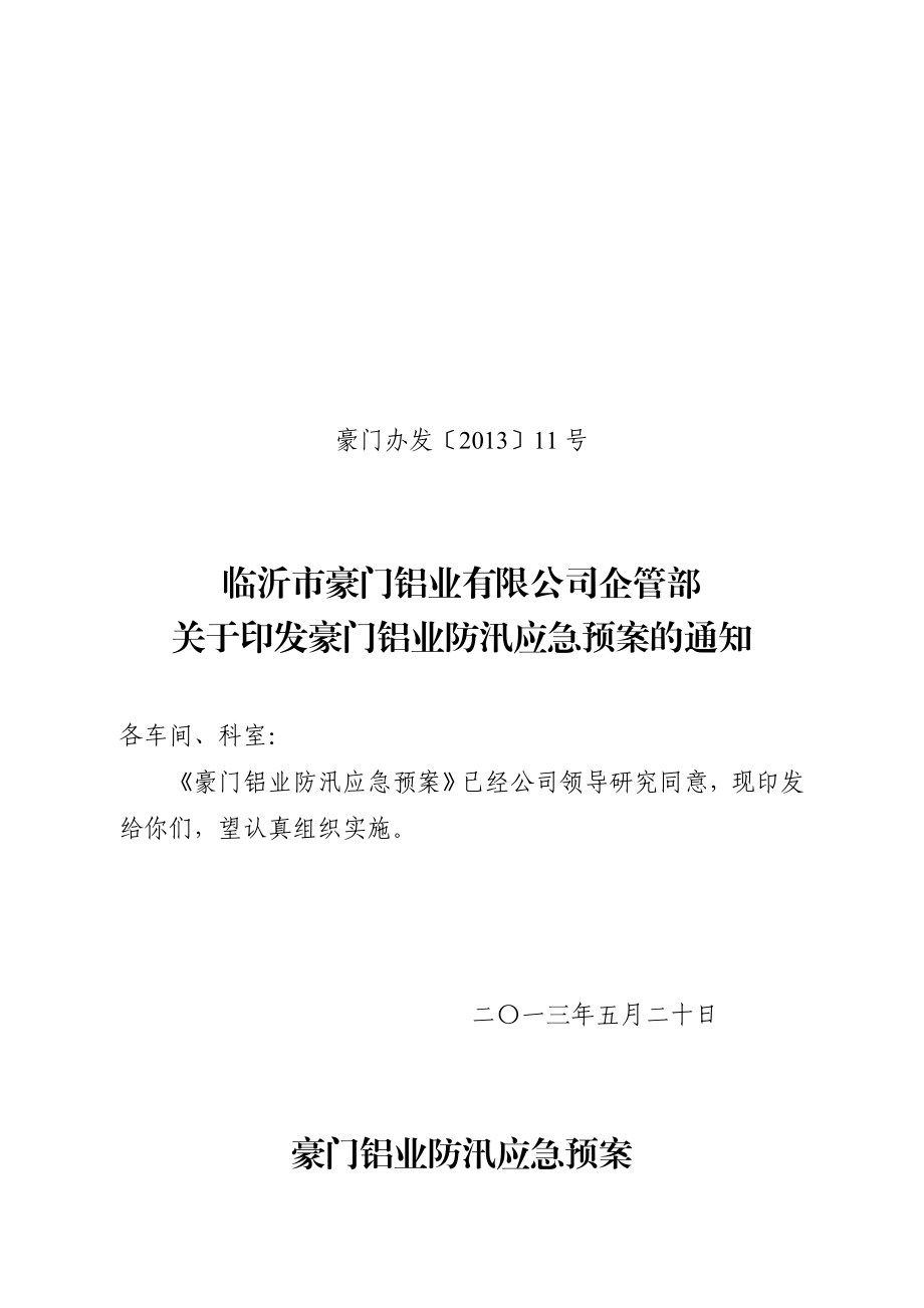 山东某片区防汛应急预案.doc_第1页