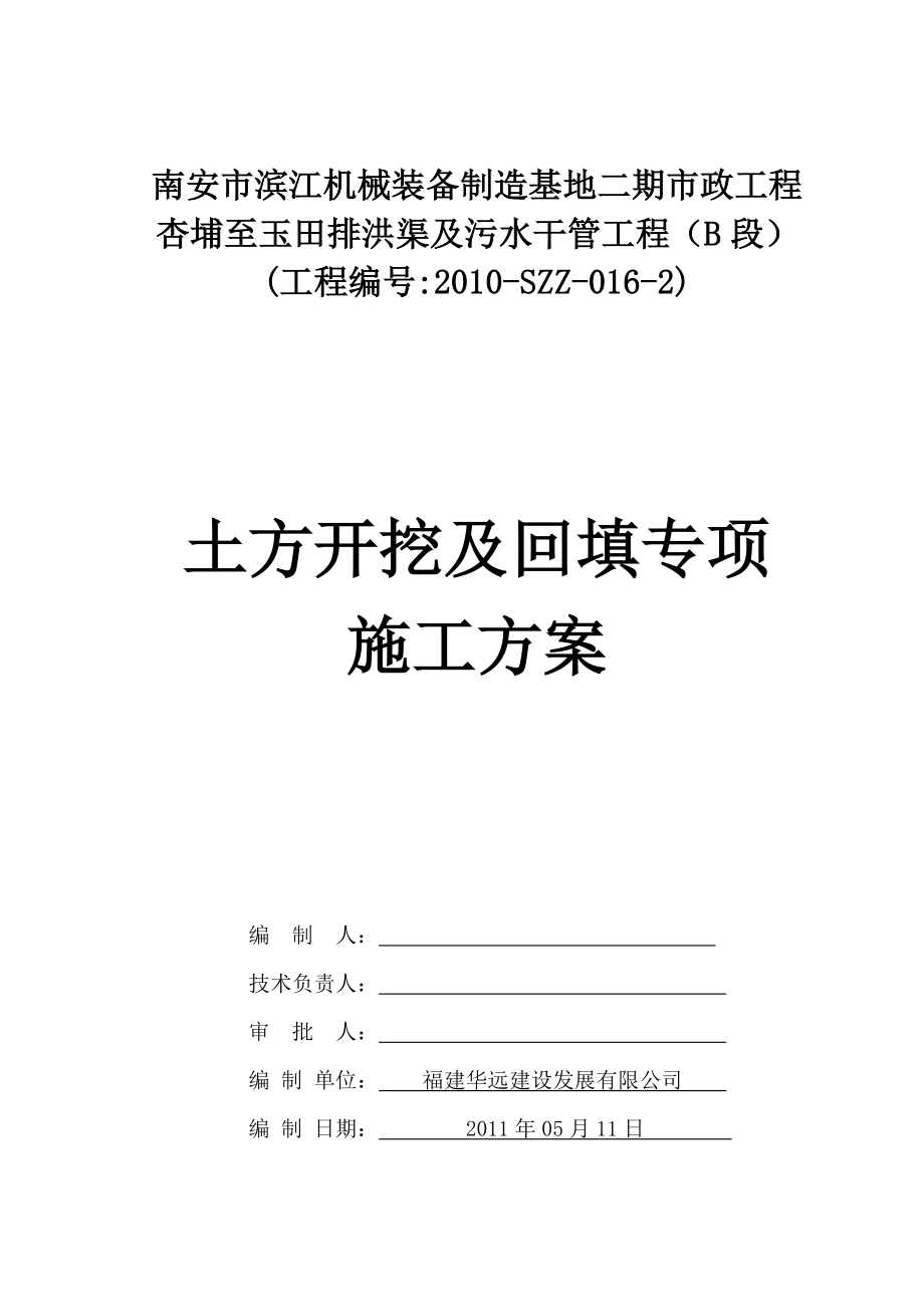 福建某市政排水渠及污水干管工程土方开挖回填专项施工方案.doc_第1页